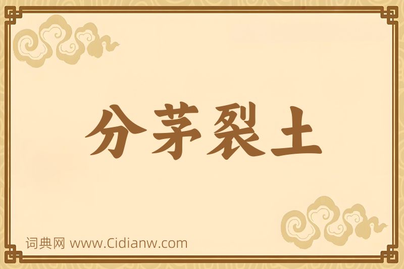 成语分茅裂土图片