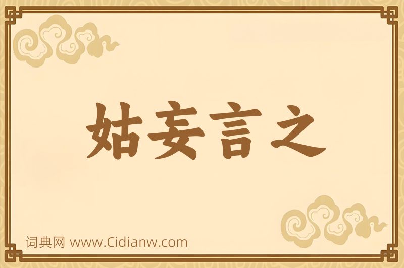 成语姑妄言之图片