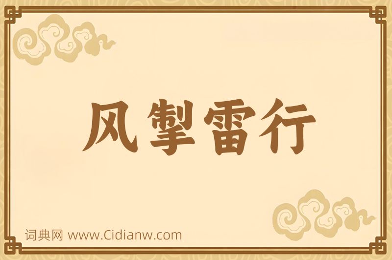 成语风掣雷行图片