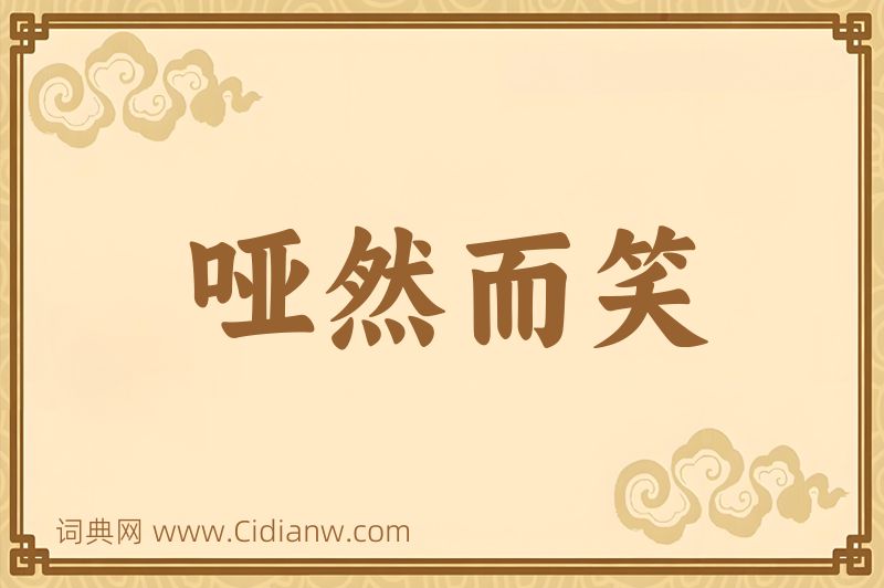 成语哑然而笑图片