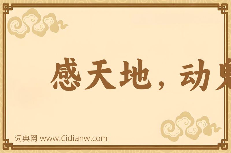 成语感天地，动鬼神图片