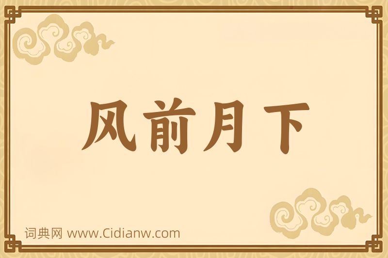 成语风前月下图片