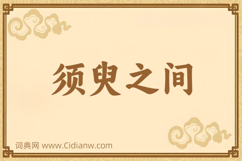 成语须臾之间图片