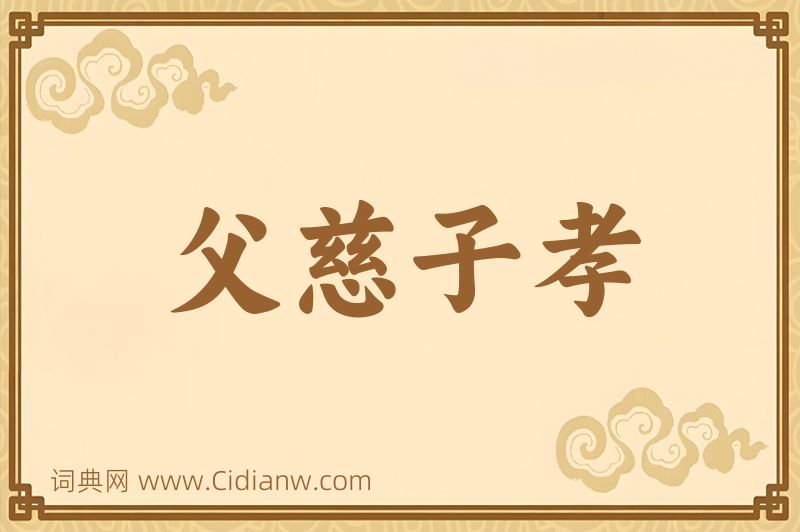 成语父慈子孝图片
