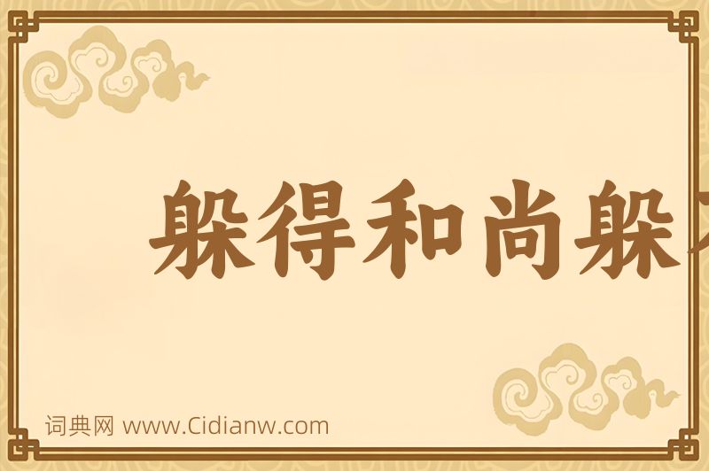 成语躲得和尚躲不得寺图片