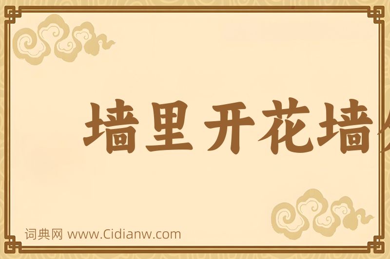 成语墙里开花墙外香图片