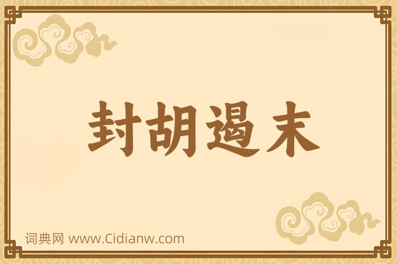 成语封胡遏末图片