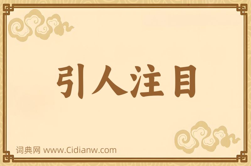 成语引人注目图片