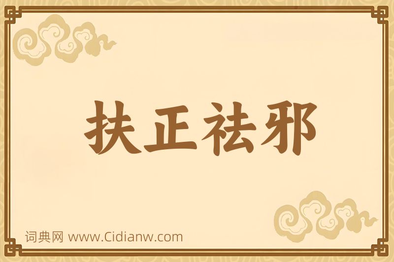 成语扶正祛邪图片