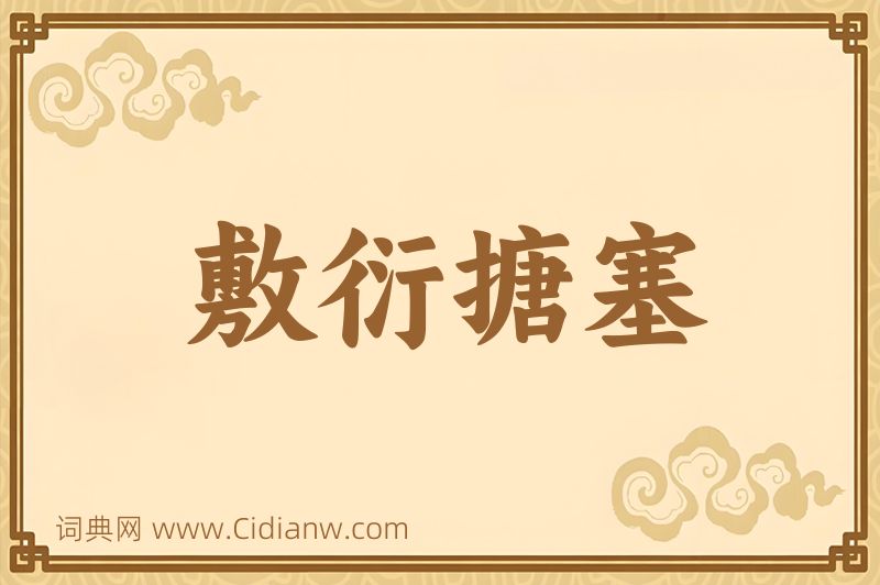 成语敷衍搪塞图片