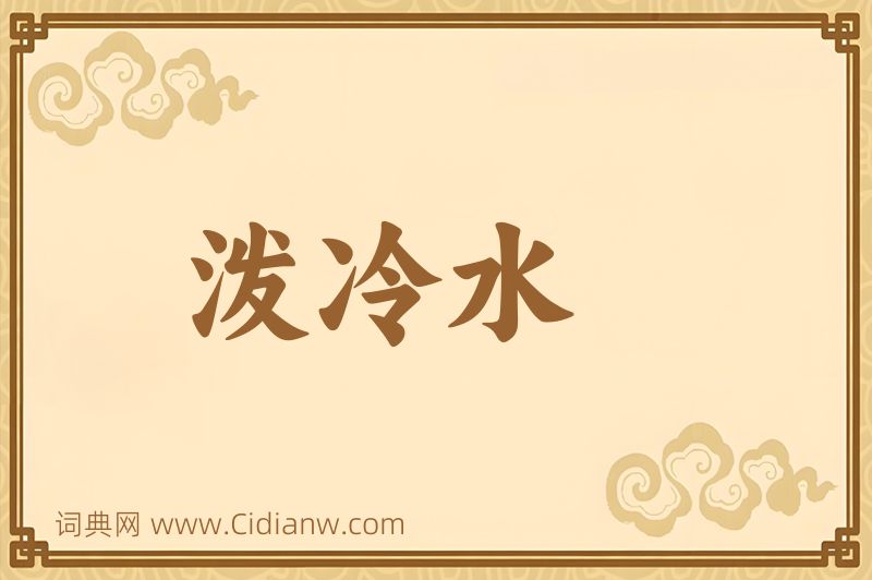 成语泼冷水图片