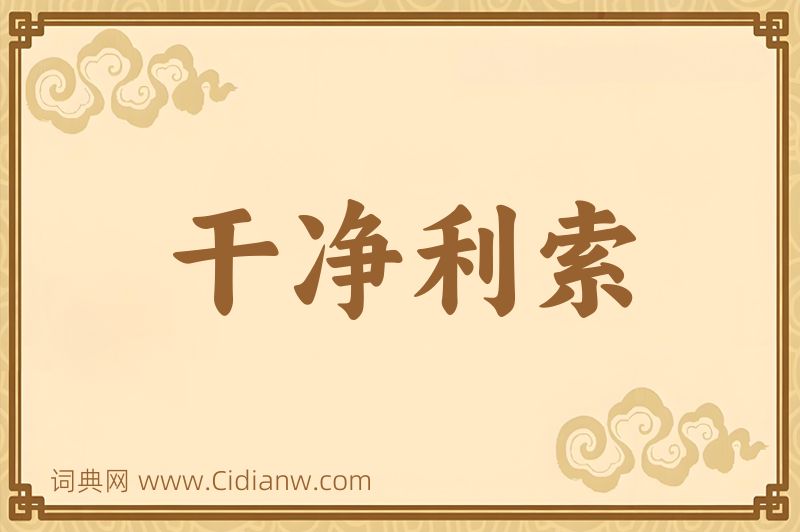 成语干净利索图片