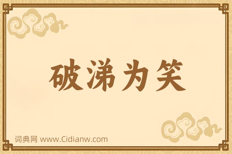 成语破涕为笑图片