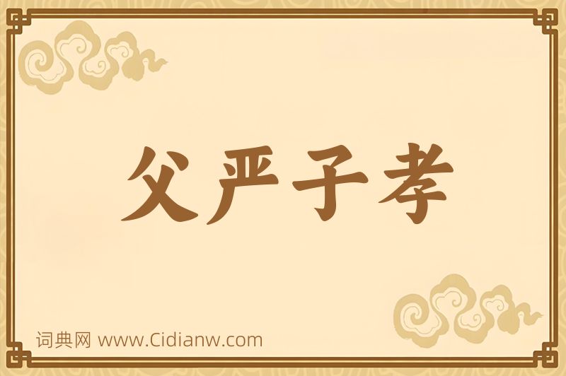 成语父严子孝图片