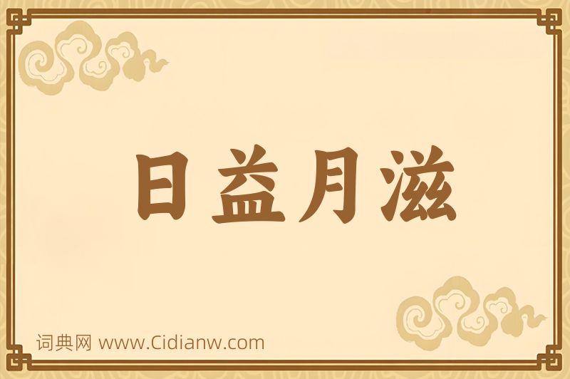 成语日益月滋图片