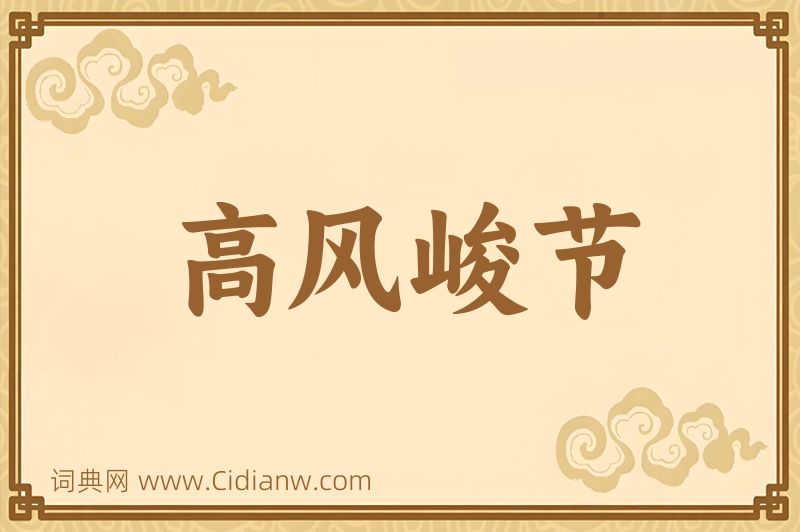 成语高风峻节图片