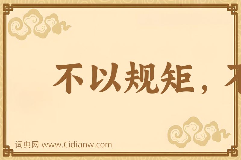 成语不以规矩，不成方圆图片