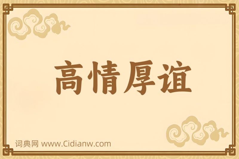 成语高情厚谊图片