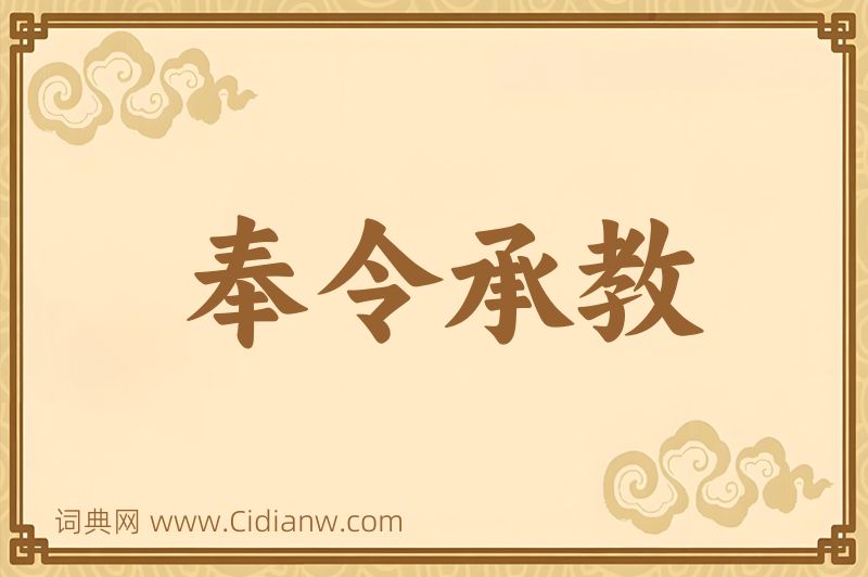 成语奉令承教图片