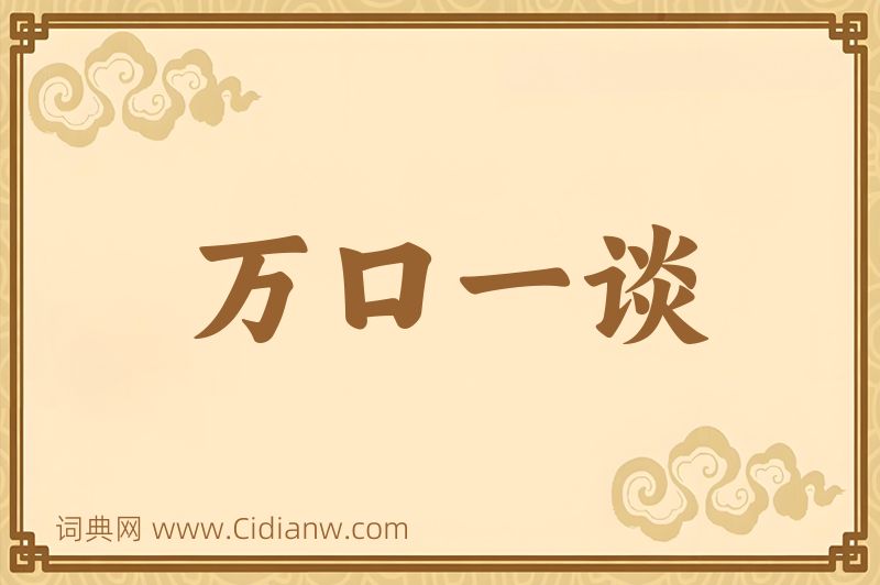 成语万口一谈图片