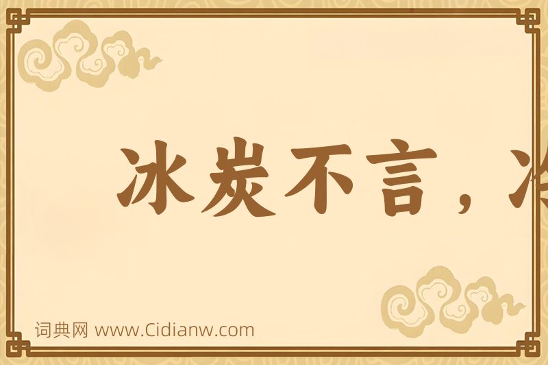 成语冰炭不言，冷热自明图片