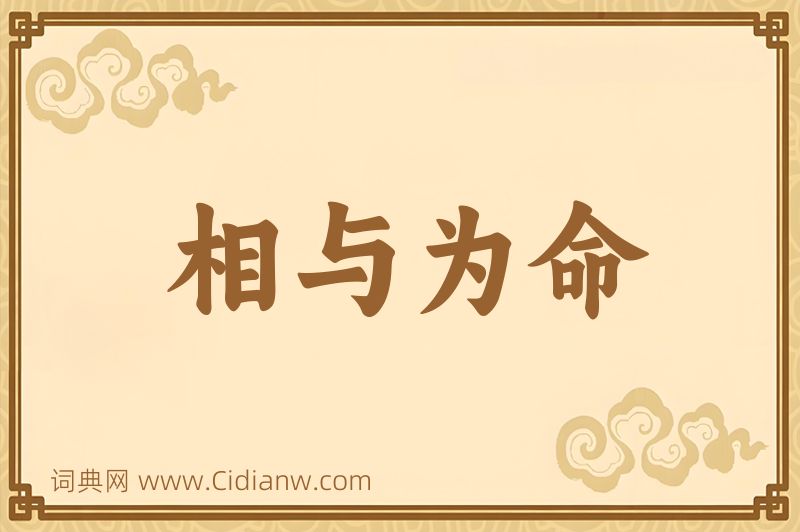 成语相与为命图片