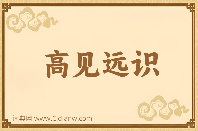 成语高见远识图片