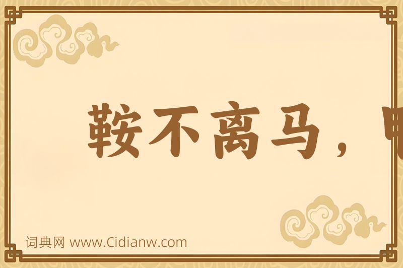 成语鞍不离马，甲不离身图片