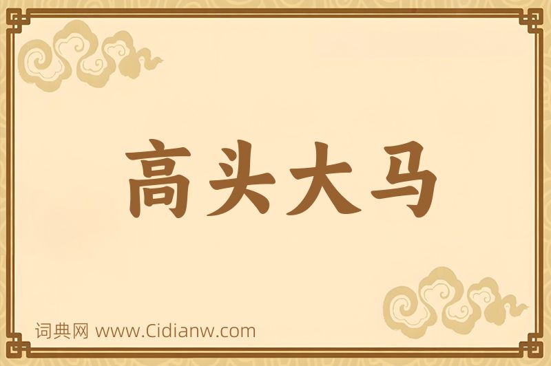 成语高头大马图片