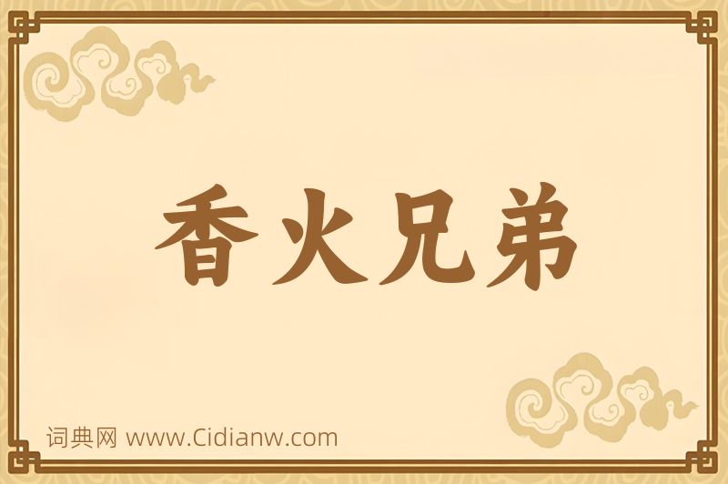 成语香火兄弟图片