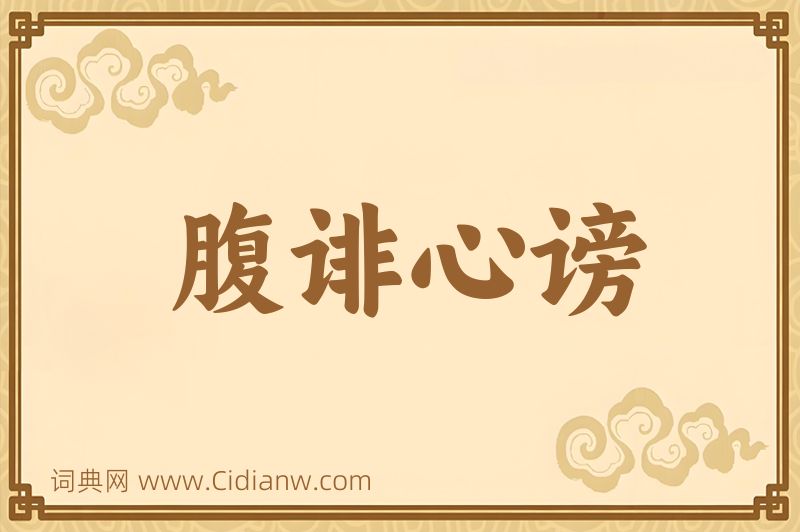 成语腹诽心谤图片