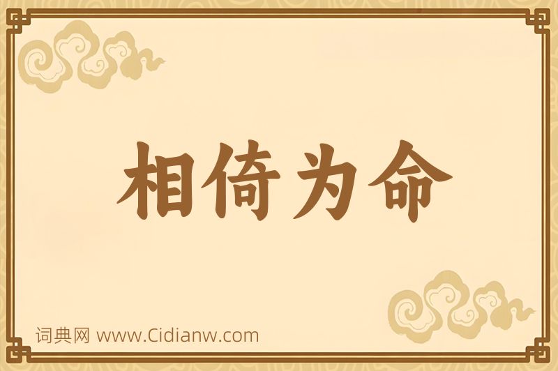 成语相倚为命图片