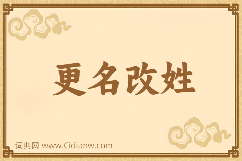 成语更名改姓图片