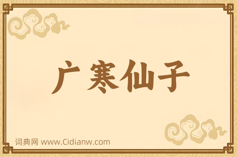 成语广寒仙子图片