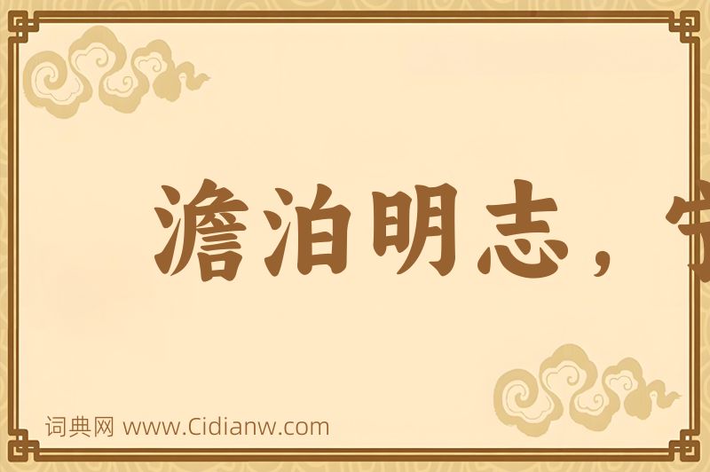 成语澹泊明志，宁静致远图片