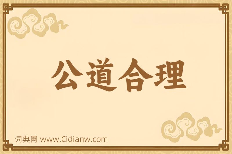 成语公道合理图片