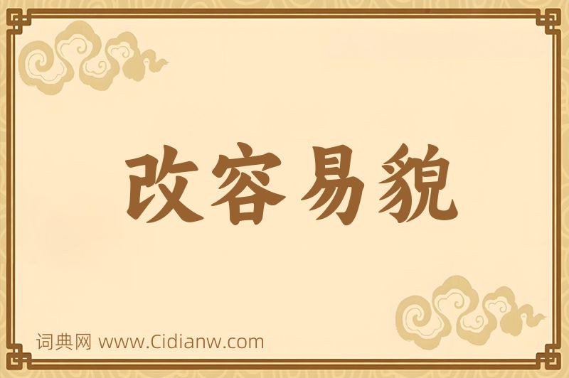 成语改容易貌图片