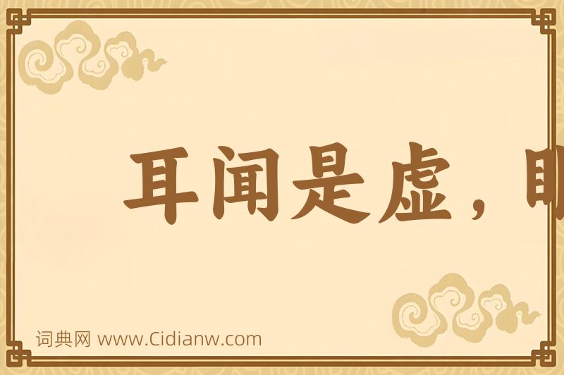 成语耳闻是虚，眼观为实图片