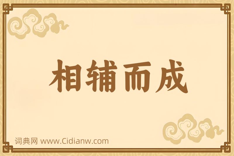 成语相辅而成图片