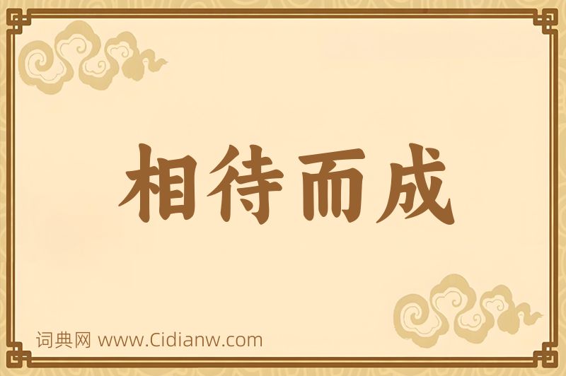 成语相待而成图片