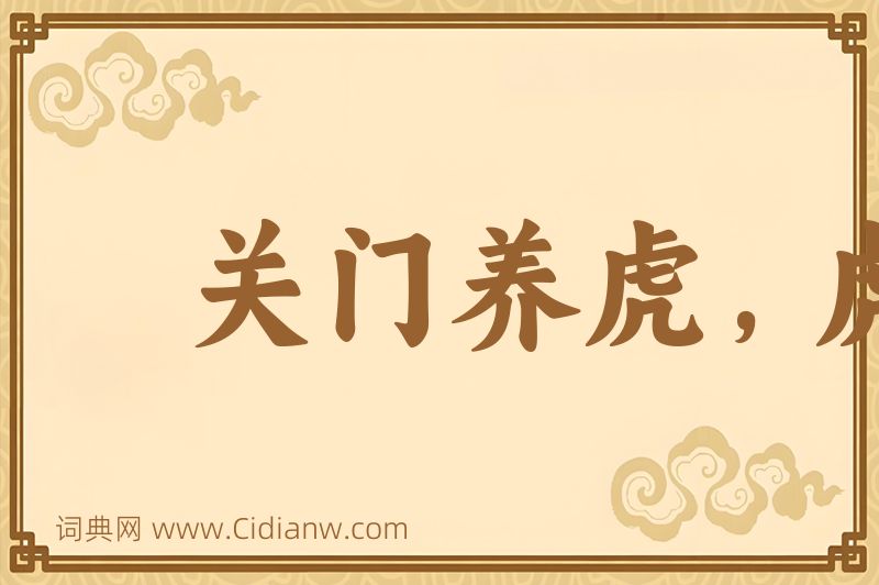 成语关门养虎，虎大伤人图片