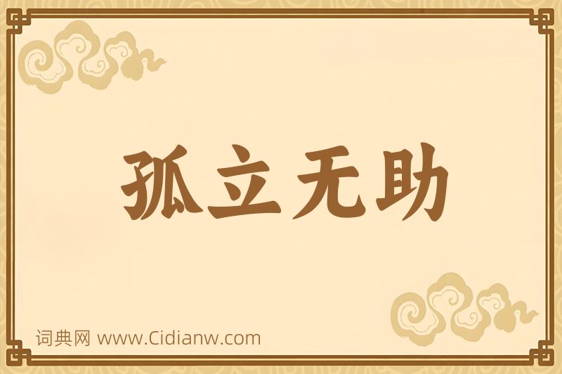 成语孤立无助图片