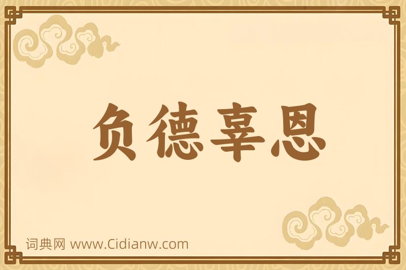 成语负德辜恩图片