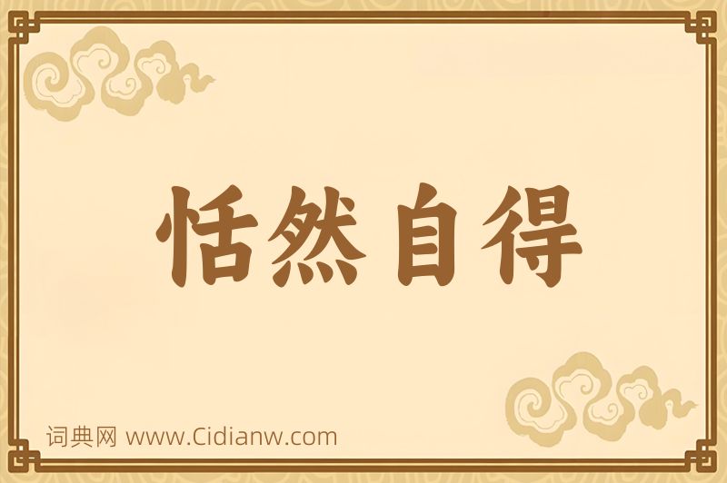 成语恬然自得图片