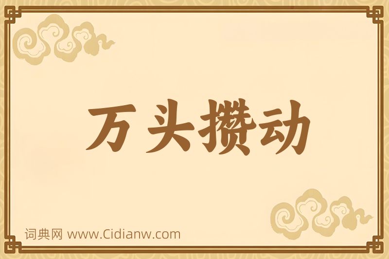 成语万头攒动图片