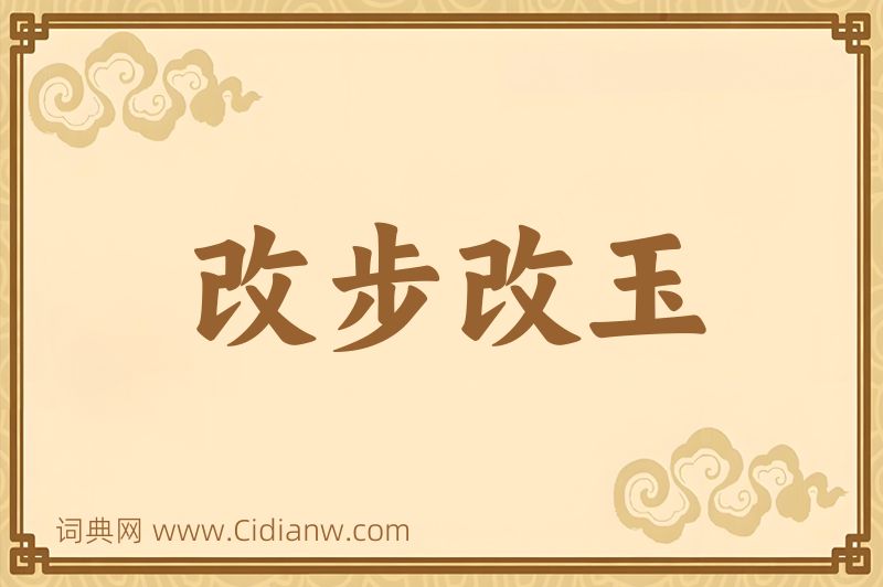 成语改步改玉图片