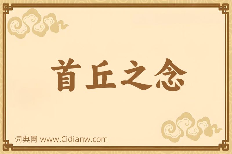 成语首丘之念图片