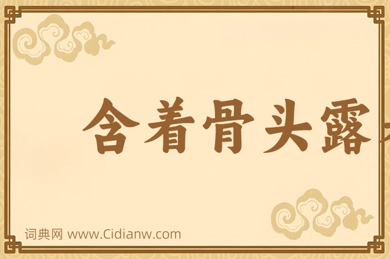 成语含着骨头露着肉图片