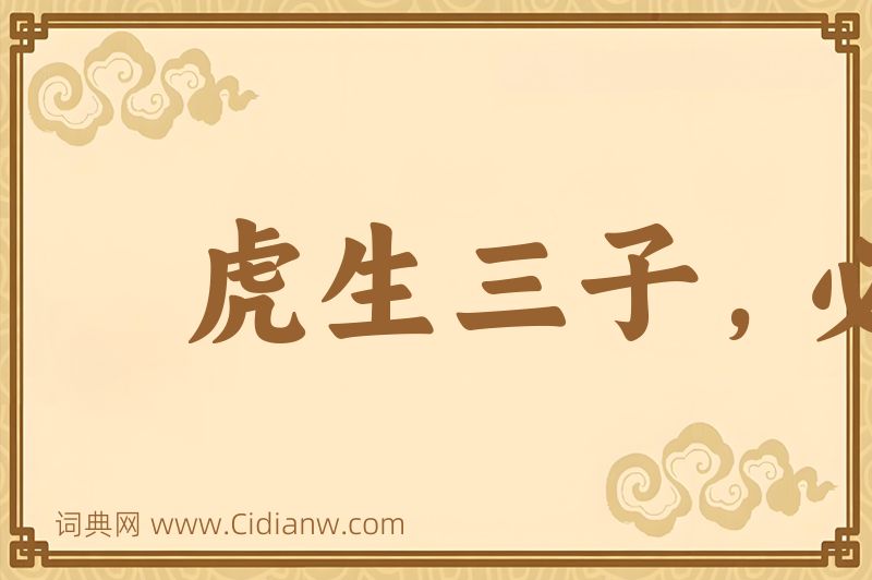 成语虎生三子，必有一彪图片