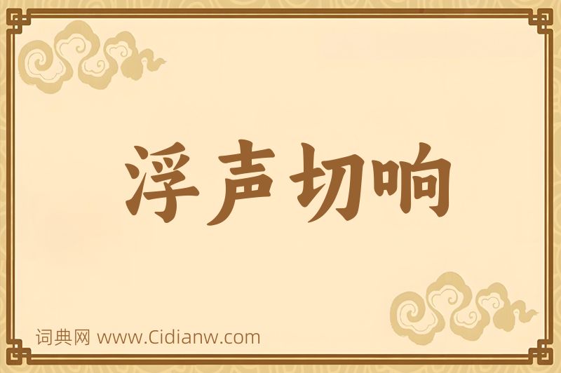 成语浮声切响图片